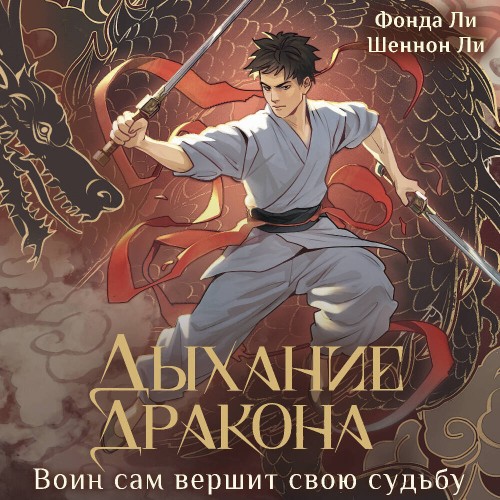 Аудиокнига Дыхание дракона