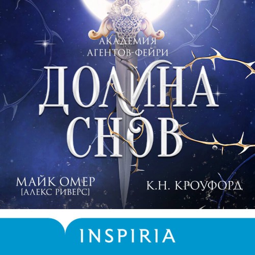 Аудиокнига Академия агентов фейри 2, Долина снов