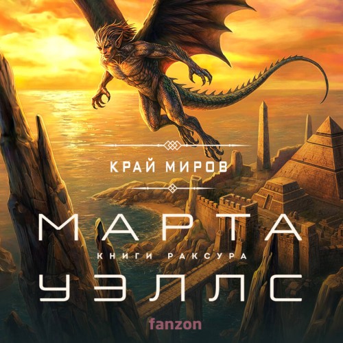 Аудиокнига Книги Раксура 04, Край миров