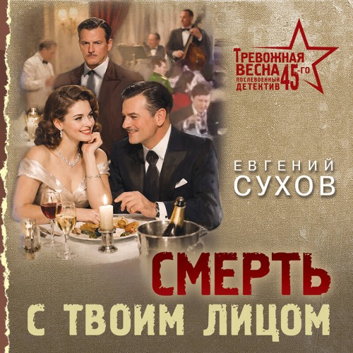 Аудиокнига Тревожная весна 45 го. Послевоенный детектив. Смерть с твоим лицом