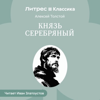 Князь Серебряный  Повесть времен Иоанна...