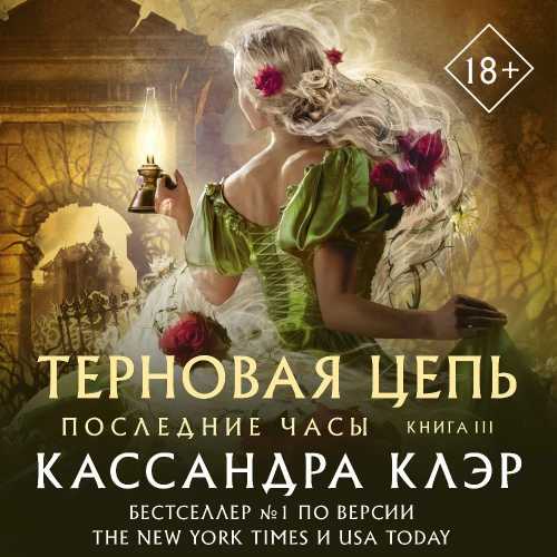 Аудиокнига Последние часы 3, Терновая цепь
