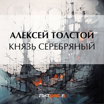 слушать аудиокнигу Князь Серебряный  Повесть времен Иоанна...