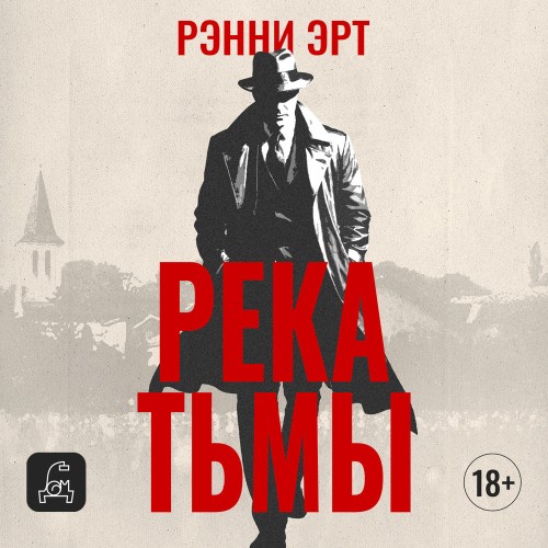 слушать аудиокнигу Река тьмы