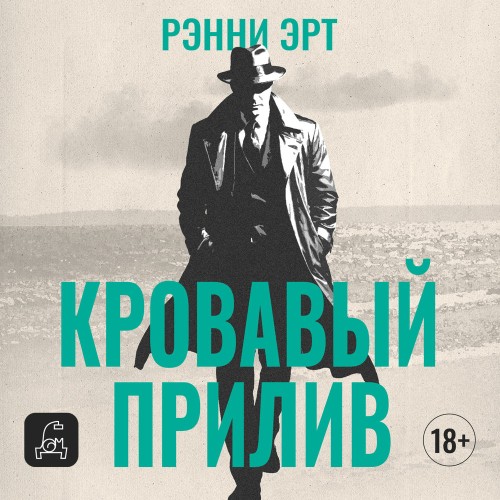 слушать аудиокнигу Кровавый прилив
