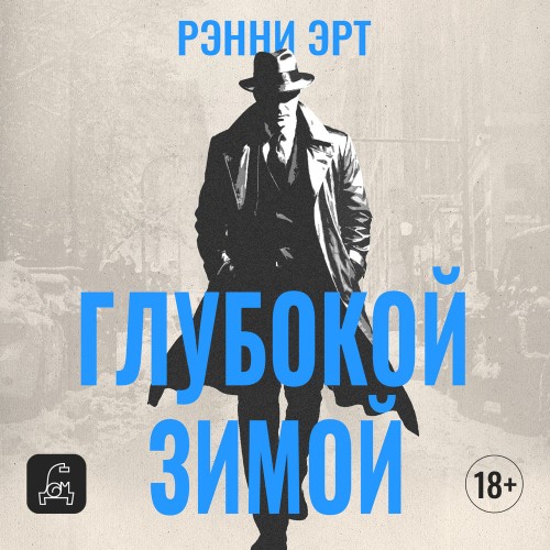 слушать аудиокнигу Глубокой зимой