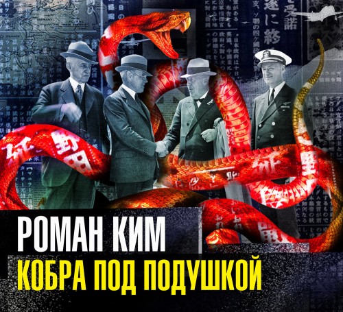 Аудиокнига Кобра под подушкой