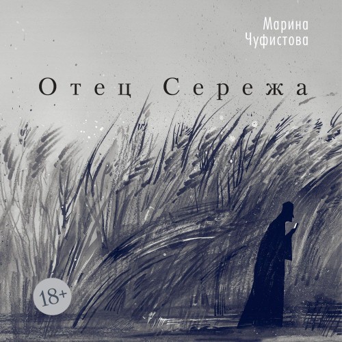 слушать аудиокнигу Отец Сережа