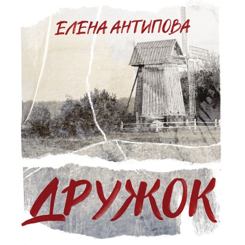 слушать аудиокнигу Дружок
