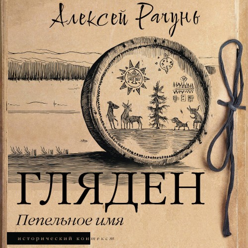 Аудиокнига Гляден. Пепельное имя