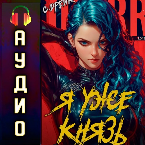 слушать аудиокнигу Я уже князь