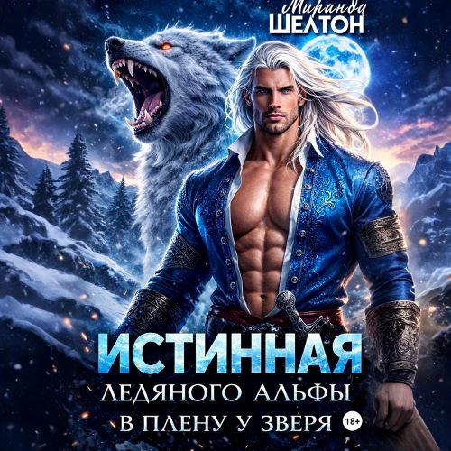 слушать аудиокнигу Истинная ледяного альфы. В плену у звер...