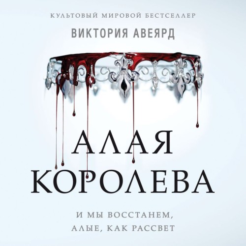 слушать аудиокнигу Алая королева