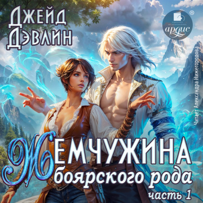 слушать аудиокнигу Жемчужина боярского рода.