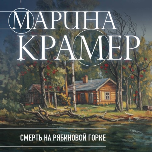 слушать аудиокнигу Смерть в Рябиновой горке