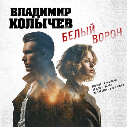 слушать аудиокнигу Белый ворон