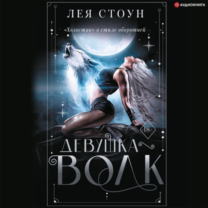 слушать аудиокнигу Девушка волк