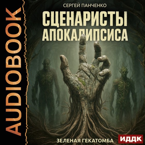 Сценаристы апокалипсиса. Зеленая гекато...