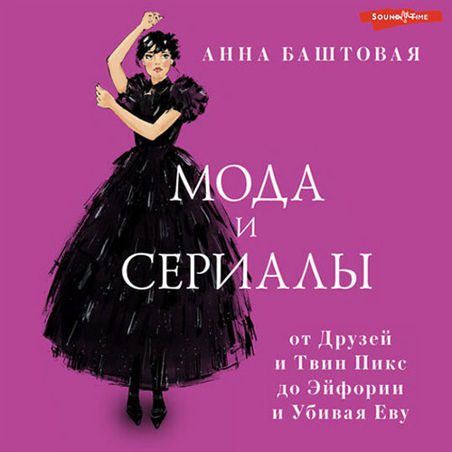 слушать аудиокнигу Мода и сериалы: от Друзей и Твин Пикс д...