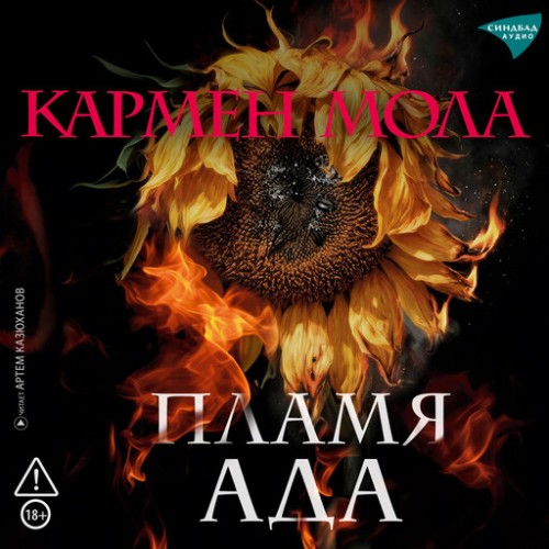 слушать аудиокнигу Пламя ада