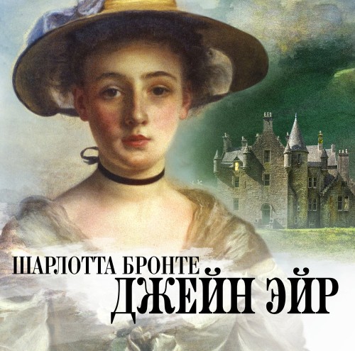 слушать аудиокнигу Джейн Эйр