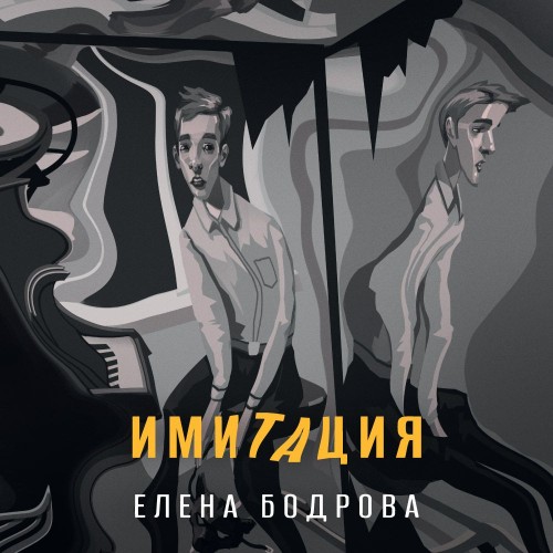 слушать аудиокнигу Имитация