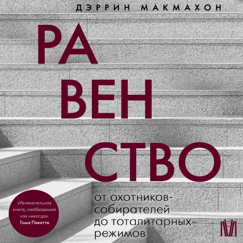 слушать аудиокнигу Равенство. От охотников собирателей до...