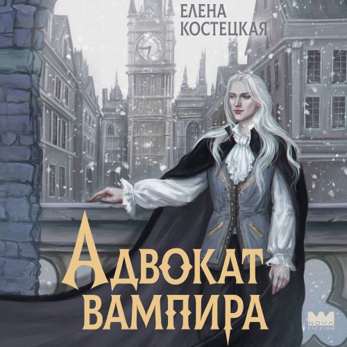 слушать аудиокнигу Адвокат вампира