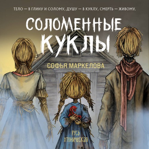 слушать аудиокнигу Соломенные куклы