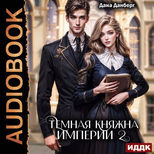 слушать аудиокнигу Темная княжна Империи. Книга 2