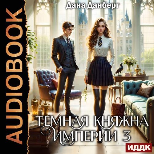 слушать аудиокнигу Темная княжна Империи. Книга 3