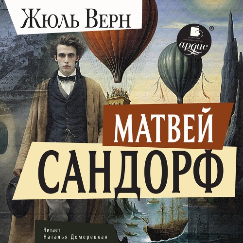 слушать аудиокнигу Матвей Сандорф