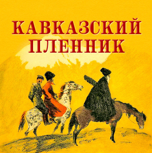слушать аудиокнигу Кавказский пленник