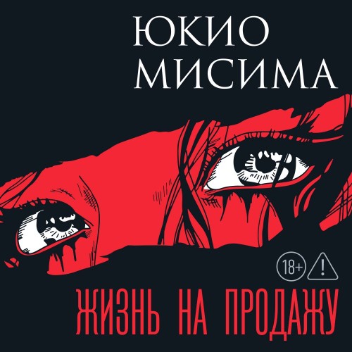 слушать аудиокнигу Жизнь на продажу