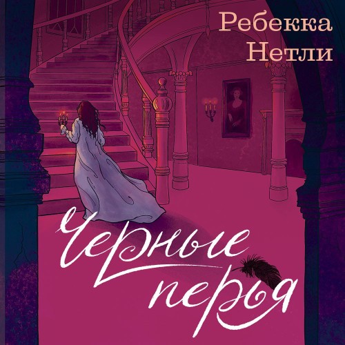 Черные перья