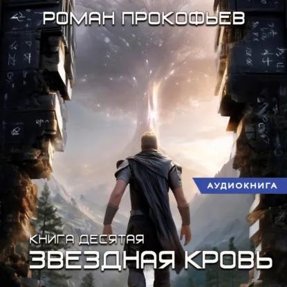 слушать аудиокнигу Звездная Кровь 10. Прозрачные Дороги