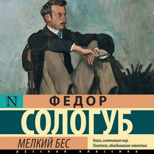 Мелкий бес Год выпуска 2024 Фамилия авт.