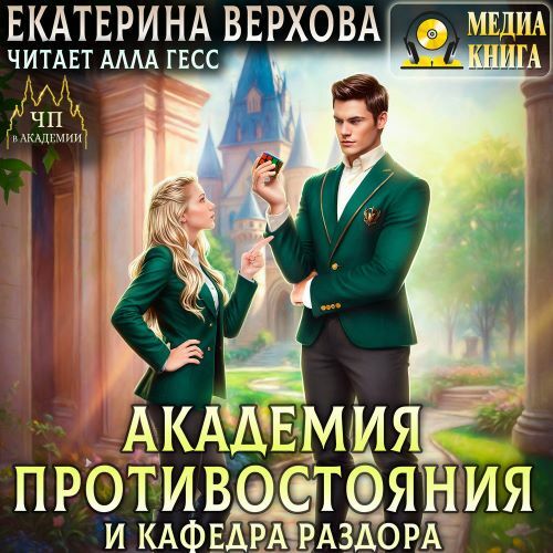 Академия противостояния и кафедра раздо...