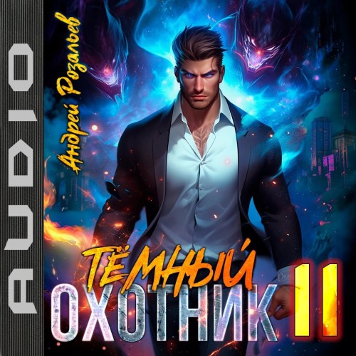 слушать аудиокнигу Тёмный охотник 11