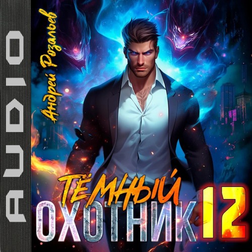 слушать аудиокнигу Тёмный охотник 12