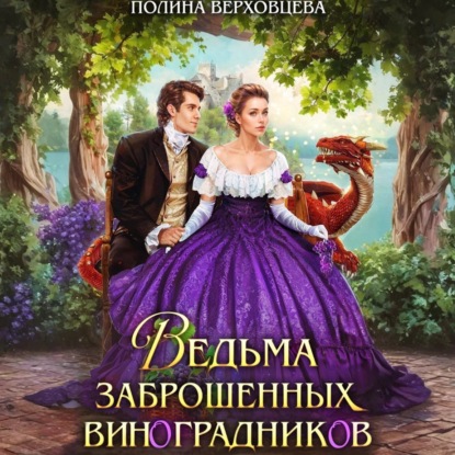 слушать аудиокнигу Ведьма заброшенных виноградников