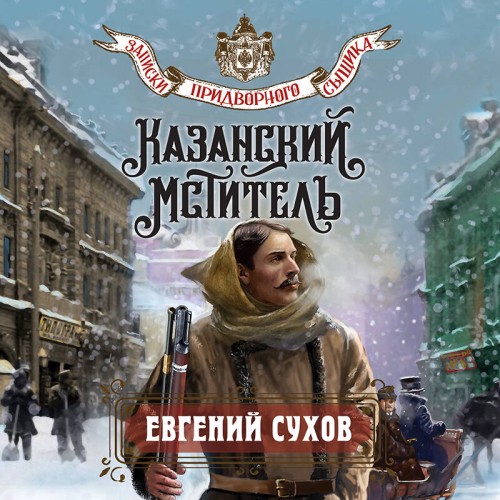 слушать аудиокнигу Казанский мститель