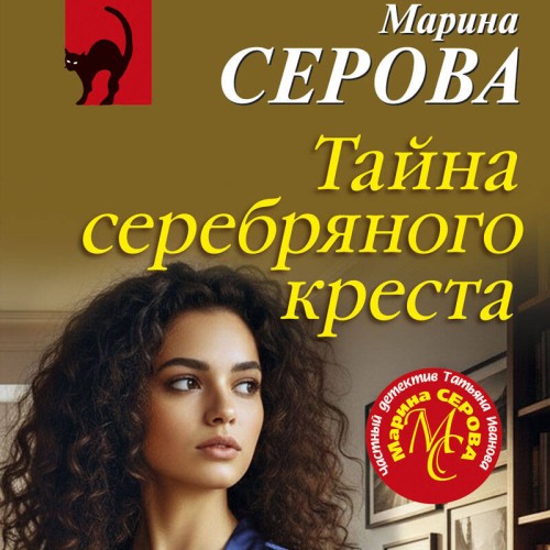 слушать аудиокнигу Тайна серебряного креста