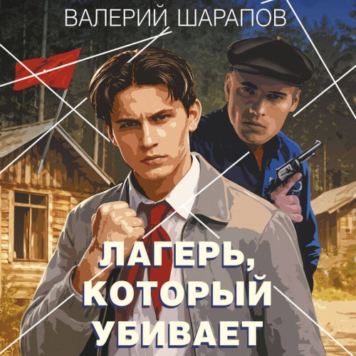 слушать аудиокнигу Лагерь, который убивает