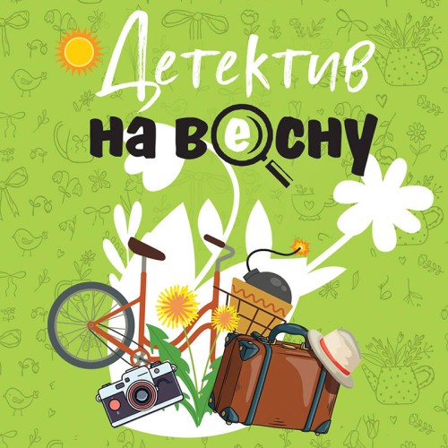 слушать аудиокнигу Детектив на весну