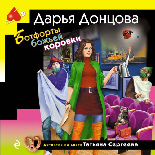 слушать аудиокнигу Ботфорты божьей коровки
