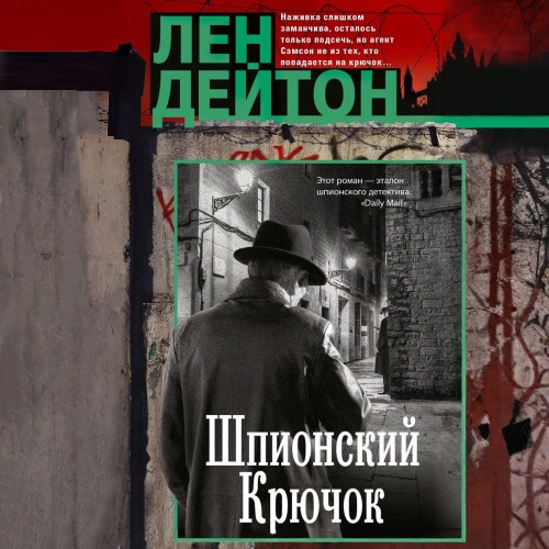 слушать аудиокнигу Шпионское грузило