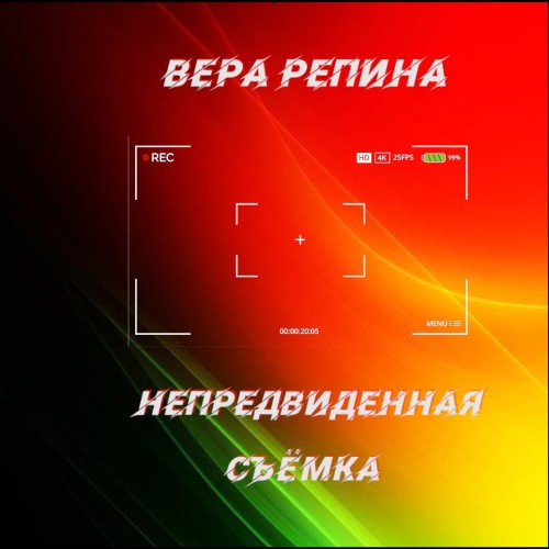 слушать аудиокнигу Непредвиденная съёмка