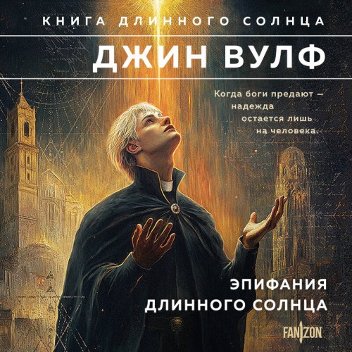 слушать аудиокнигу Эпифания Длинного Солнца