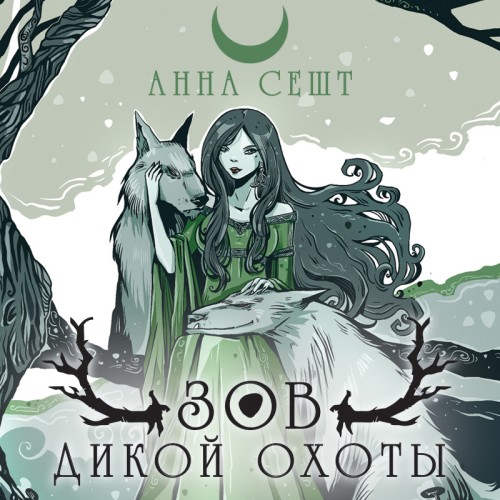 слушать аудиокнигу Зов Дикой Охоты